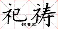 丁谦祀祷楷书怎么写
