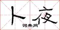 曾庆福卜夜隶书怎么写