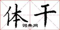 丁谦体干楷书怎么写