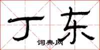 曾庆福丁东隶书怎么写