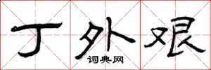 曾庆福丁外艰隶书怎么写