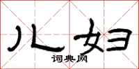 曾庆福儿妇隶书怎么写