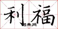 丁谦利福楷书怎么写