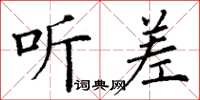 丁谦听差楷书怎么写