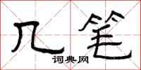 曾庆福几笔隶书怎么写