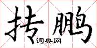 丁谦抟鹏楷书怎么写