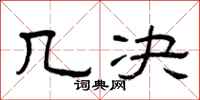 曾庆福几决隶书怎么写