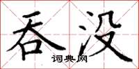 丁谦吞没楷书怎么写