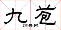 曾庆福九苞隶书怎么写