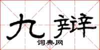 曾庆福九辩隶书怎么写