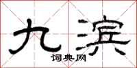 曾庆福九滨隶书怎么写