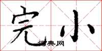 丁谦完小楷书怎么写