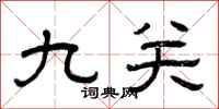 曾庆福九关隶书怎么写