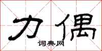 曾庆福力偶隶书怎么写