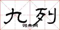 曾庆福九列隶书怎么写