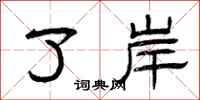 曾庆福了岸隶书怎么写