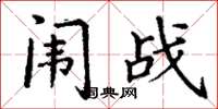 丁谦闱战楷书怎么写