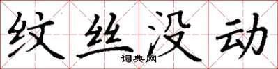 丁谦纹丝没动楷书怎么写
