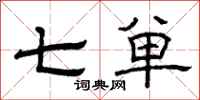 曾庆福七单隶书怎么写