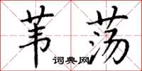 丁谦苇荡楷书怎么写