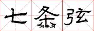 曾庆福七条弦隶书怎么写