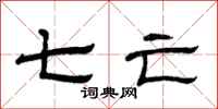 曾庆福七亡隶书怎么写