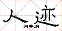 曾庆福人迹隶书怎么写
