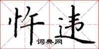 丁谦忤违楷书怎么写
