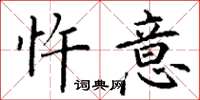 丁谦忤意楷书怎么写