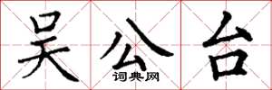 丁谦吴公台楷书怎么写