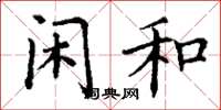 丁谦闲和楷书怎么写
