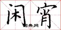 丁谦闲宵楷书怎么写