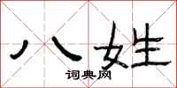 曾庆福八姓隶书怎么写