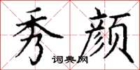 丁谦秀颜楷书怎么写