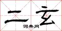 曾庆福二玄隶书怎么写