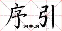 丁谦序引楷书怎么写