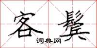 袁强客鬓楷书怎么写