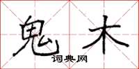 袁强鬼木楷书怎么写