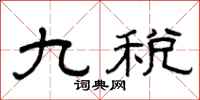 曾庆福九税隶书怎么写