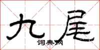曾庆福九尾隶书怎么写