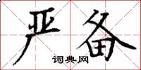 丁谦严备楷书怎么写