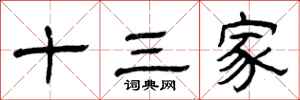曾庆福十三家隶书怎么写