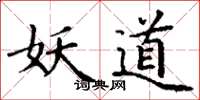 丁谦妖道楷书怎么写
