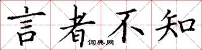 丁谦言者不知楷书怎么写