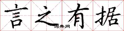 丁谦言之有据楷书怎么写
