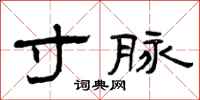 曾庆福寸脉隶书怎么写