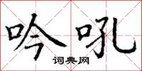 丁谦吟吼楷书怎么写