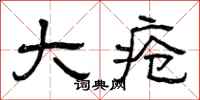 曾庆福大疮隶书怎么写