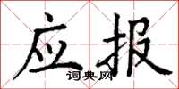 丁谦应报楷书怎么写