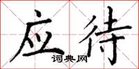 丁谦应待楷书怎么写